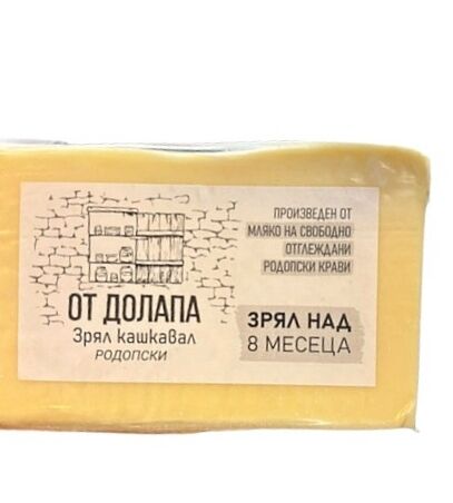 20687 Зрял над 8 Месеца Кашкавал Родопски ''От Долапа"